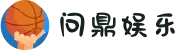 问鼎娱乐下载_体育电竞专享平台_真人娱乐尽在问鼎娱乐